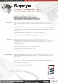 Буклет Барсум Решения для учёта и биллинга телекоммуникационных услуг, 55-745, Баград.рф